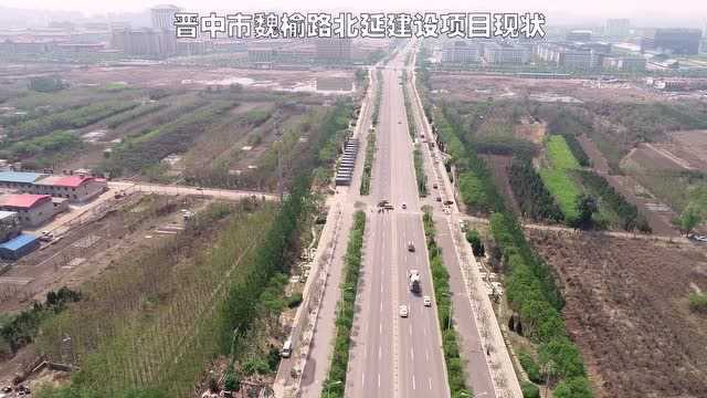 晋中市魏榆路北延道路现状!