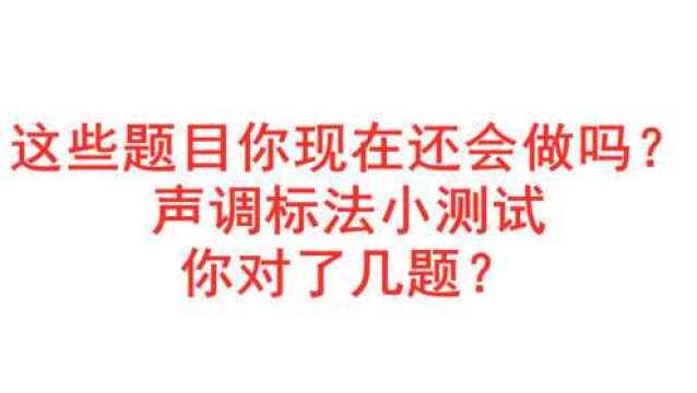 小时候可以做全对的题目 现在还会做吗 声调标法小测试