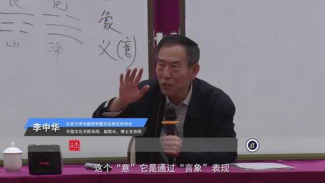 李中华教授太湖大学堂《周易》讲座精选:一个卦就是一个小世界