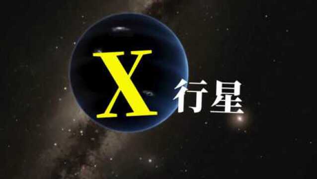 寻找太阳系中隐藏的第9大行星“X行星”