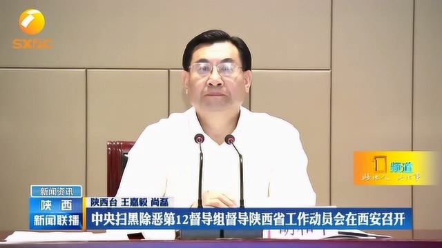 中央扫黑除恶第12督导组督导陕西省工作动员会在西安召开