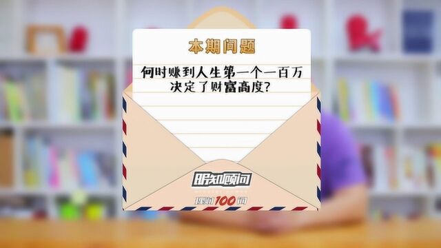 理财100问Vol.133:人生第一个一百万决定了财富高度?