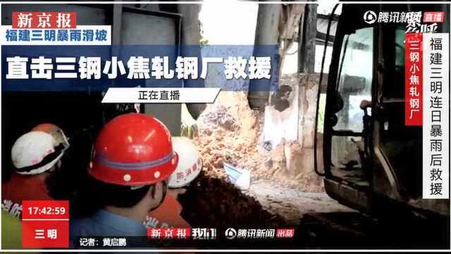 福建三明三钢小焦轧钢厂塌方救援(新京报ⷦˆ‘们视频)