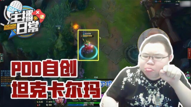 英雄联盟:PDD自创上单卡尔玛全新坦克玩法!真能1打5?