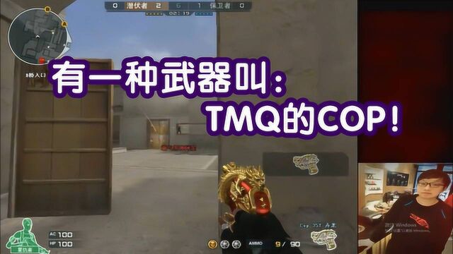 穿越火线CF:一把枪叫TMQ的COP!无敌手枪真见人就秒!