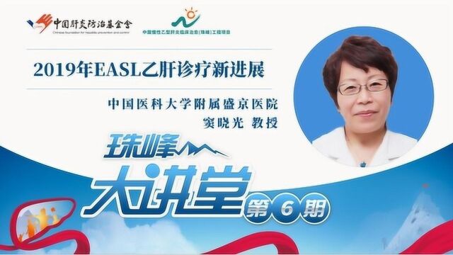 珠峰大讲堂——窦晓光教授:2019年EASL乙肝诊疗新进展