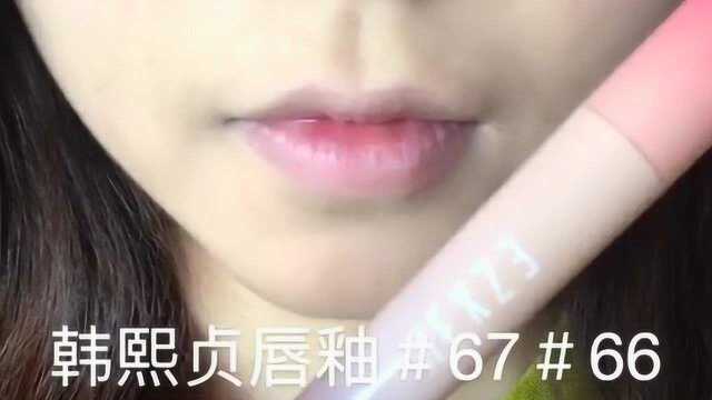 口红:韩熙贞唇釉67和66号色雾面哑光质地不拔干