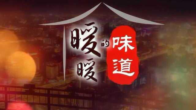 暖暖的味道:将食材缓缓放入,温柔呵护