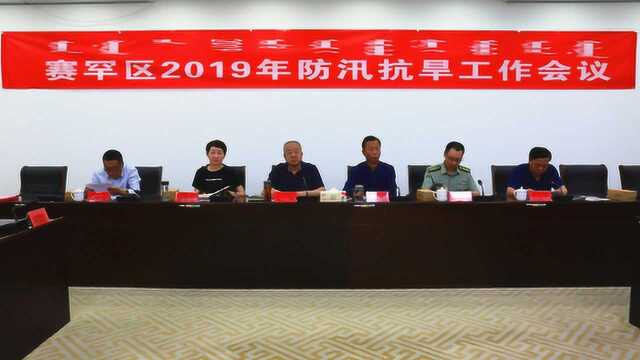 赛罕区召开2019年防汛抗旱工作会议