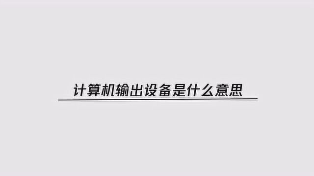 计算机输出设备是什么意思?