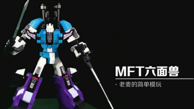 MFT六面兽老麦的简单模玩