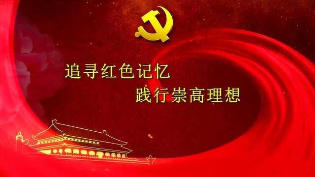 微党课:追寻红色记忆 践行崇高理想霍睿