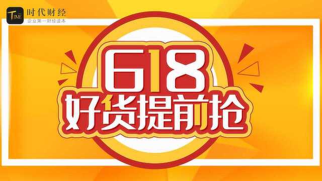 “618”电商战绩出炉,势头“燃”至小城