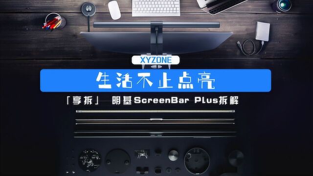 享拆 明基ScreenBar Plus拆解:生活不止点亮