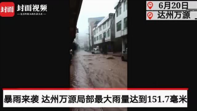 视频:暴雨来袭 达州万源局部最大雨量达到151.7毫米