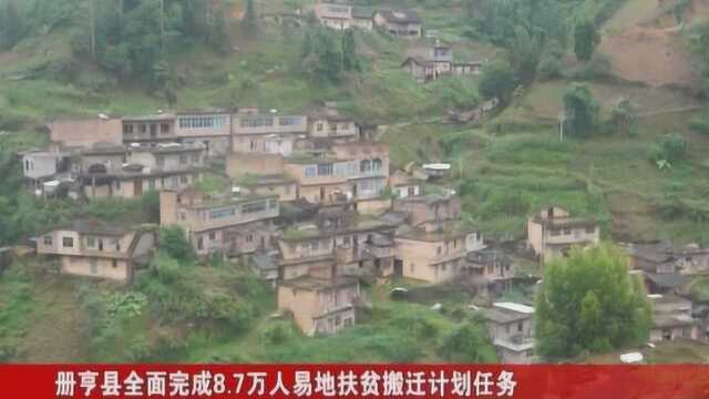 册亨县全面完成8.7万人易地扶贫搬迁计划任务