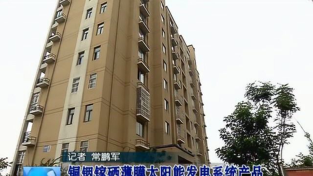 铜铟镓硒薄膜太阳能发电系统产品将在市区建设工程推广应用