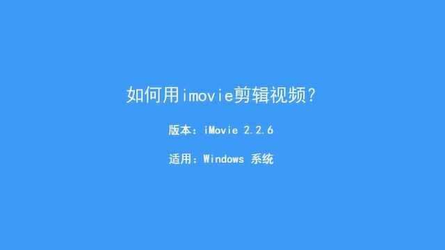 如何用imovie剪辑视频