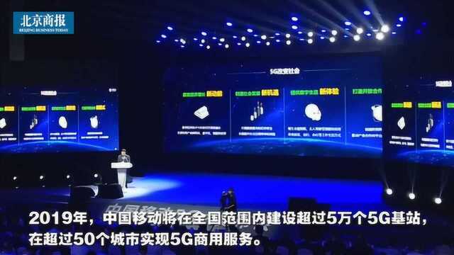 2019年中国移动将在全国范围内建设超过5万个5G基站