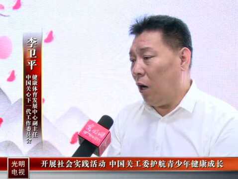 开展社会实践活动 中国关工委护航青少年健康成长