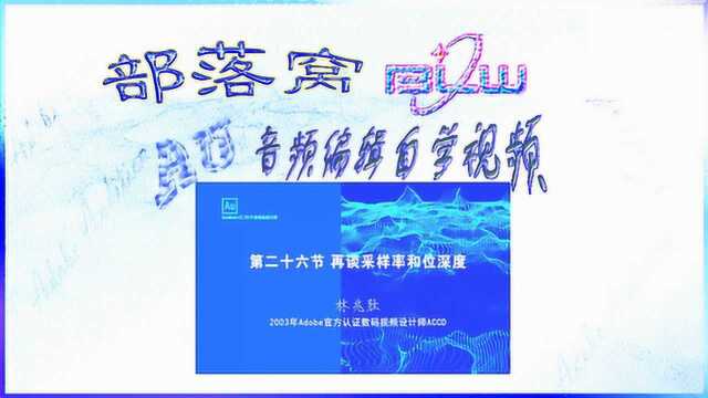 AU音频音质参数视频:频率与声音关系采样点密度位深度调整音量