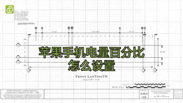 苹果手机电量百分比怎么设置