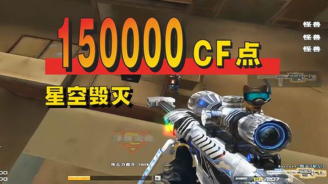 穿越火线:150000CF点透明星空毁灭,动态特效满分设计!