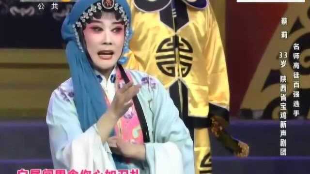 名师高徒 蔡莉秦腔《哑女告状》选段