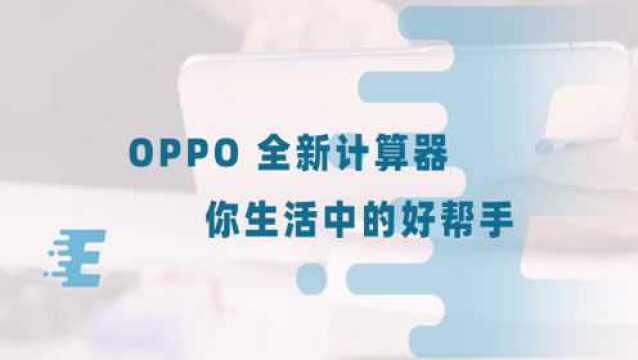 玩转OPPO全新计算器,学习和生活都中都大有用场