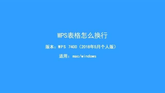 WPS表格应该如何换行