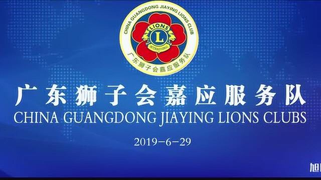 广东狮子会嘉应服务队20182019年度换届典礼