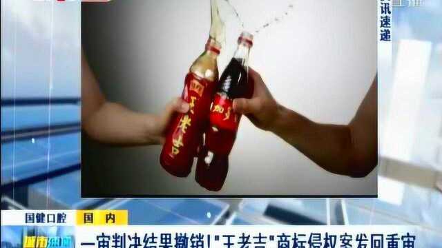 “王老吉”商标侵权案发回重审