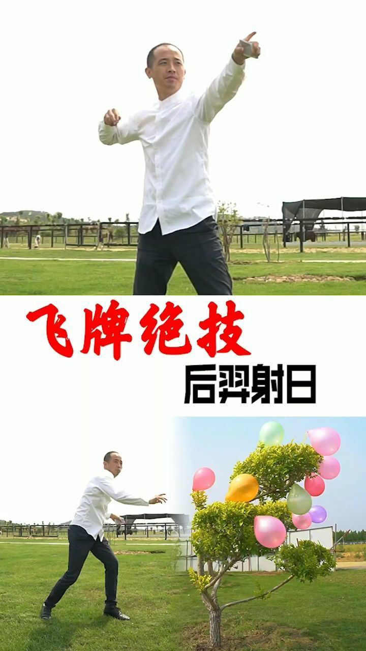 飞牌绝技—后羿射日