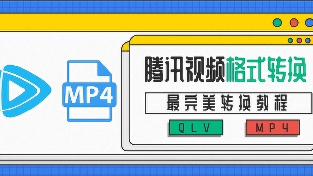 2019最新方法!完美将腾讯视频转换为mp4!解决黑屏问题!