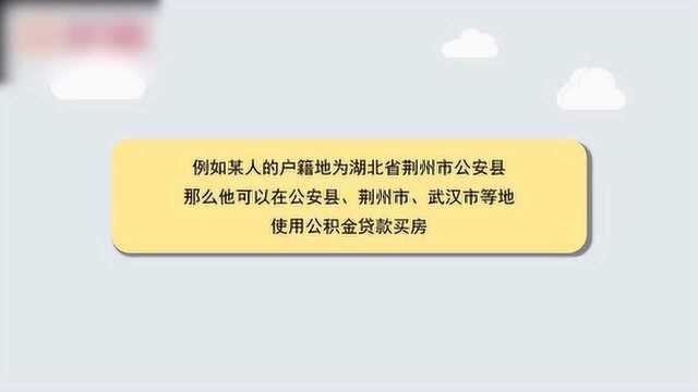 公积金可以异地买房吗