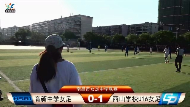 7.2南昌市女足联赛女足西山U16VS育新中学