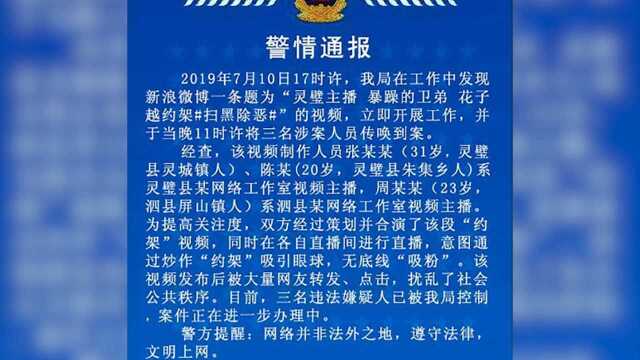 安徽3主播策划“约架”视频来吸粉 已被警方控制