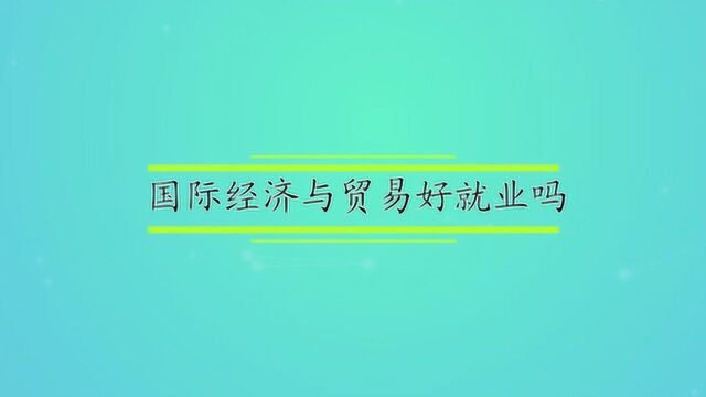 国际经济与贸易好就业吗