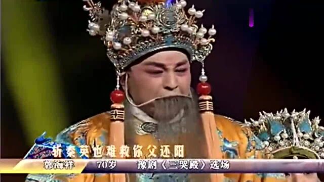 70岁郭海洋演唱豫剧《三哭殿》选段,过瘾了