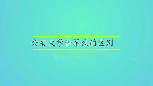 公安大学和军校的区别