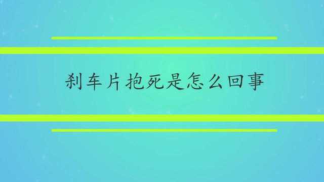 刹车片抱死是怎么回事