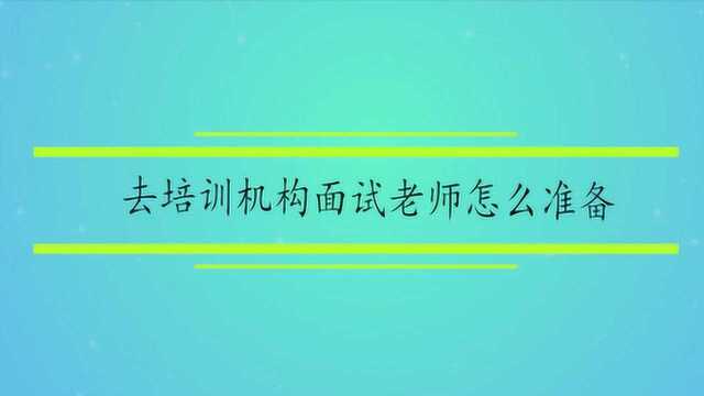 去培训机构面试老师怎么准备