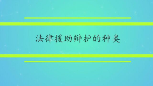 法律援助辩护的种类?