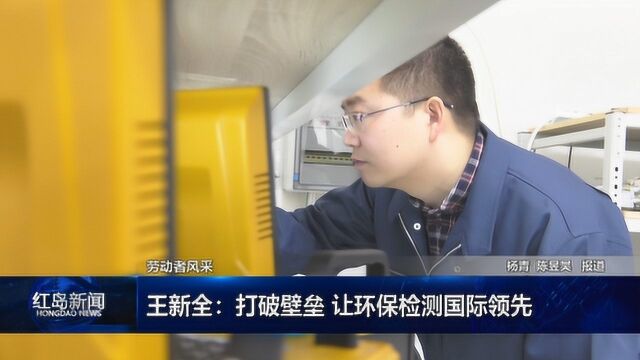 王新全:打破壁垒 让环保检测国际领先