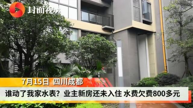 谁动了我家水表?新房未入住欠水费800多元