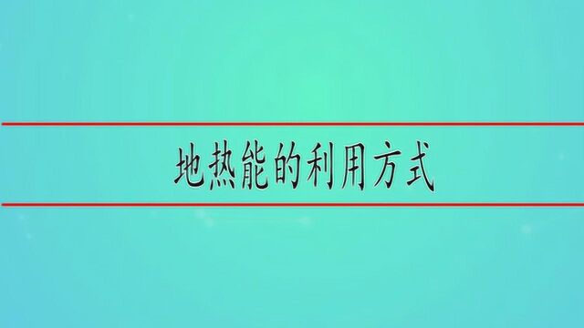 地热能的利用方式