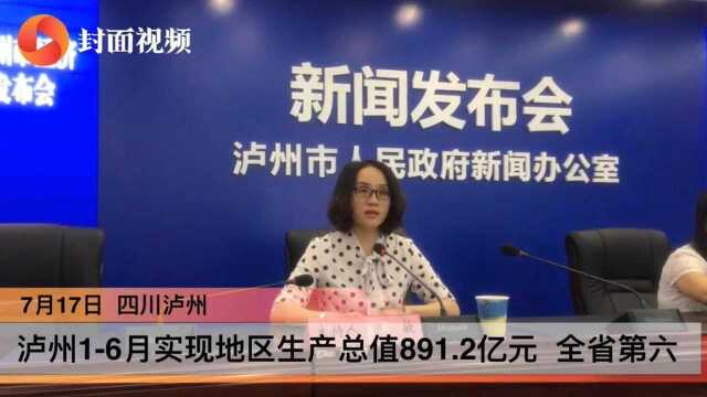 泸州16月实现地区生产总值891.2亿元 全省第六