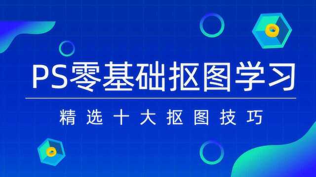 快速掌握PS抠图技巧ps怎么抠图详细步骤ps抠图技巧视频教程