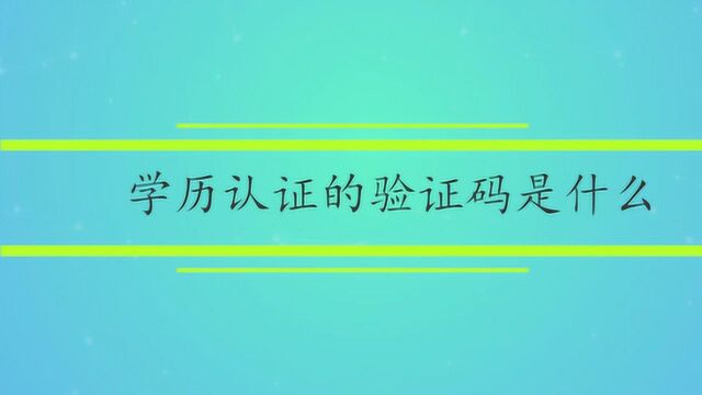 学历认证的验证码是什么