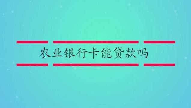 农业银行卡能申请贷款吗